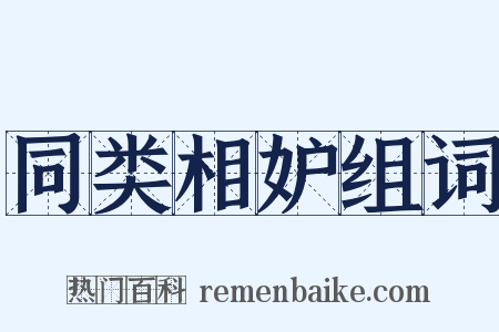 同类相妒组词是什么意思的图片